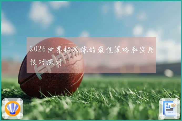 2026世界杯买球的最佳策略和实用技巧探讨