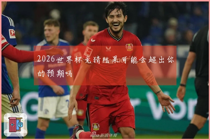 2026世界杯竞猜结果可能会超出你的预期吗
