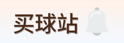 买球站